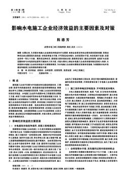 影響水電施工企業(yè)經(jīng)濟(jì)效益的主要因素及對(duì)策