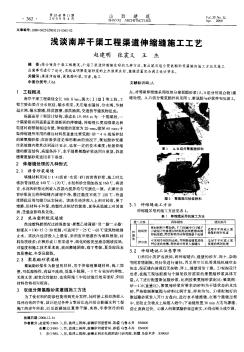 淺談南岸干渠工程渠道伸縮縫施工工藝