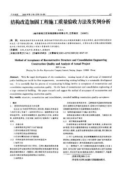 结构改造加固工程施工质量验收方法及实例分析