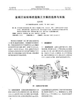 金城江站站场改造施工方案的选择与实施