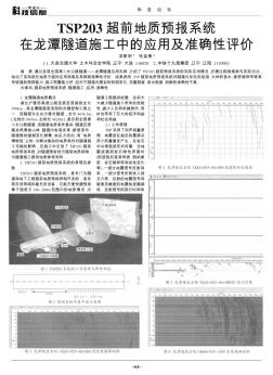 TSP203超前地质预报系统在龙潭隧道施工中的应用及准确性评价