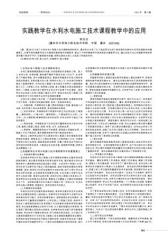 實(shí)踐教學(xué)在水利水電施工技術(shù)課程教學(xué)中的應(yīng)用