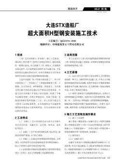 大连STX造船厂超大面积H型钢安装施工技术