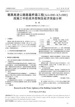 朝黑高速公路路基桥涵工程(K4+000~K5+000)段施工中的成本控制及经济效益分析