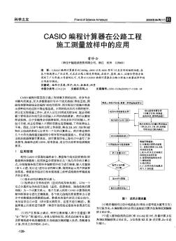 CASIO编程计算器在公路工程施工测量放样中的应用