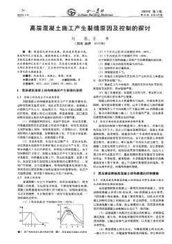 高层混凝土施工产生裂缝原因及控制的探讨