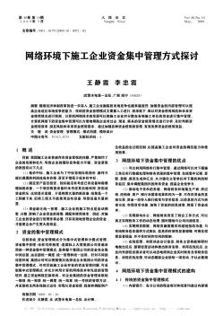 网络环境下施工企业资金集中管理方式探讨