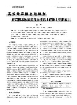 高效无声静态破碎剂在双牌水库溢流坝面改造工程施工中的应用