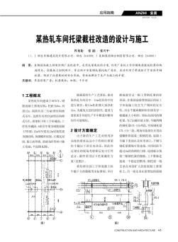 某热轧车间托梁截柱改造的设计与施工