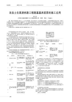 改良土在高速鐵路工程路基基床底層的施工應(yīng)用