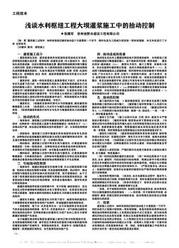 浅谈水利枢纽工程大坝灌浆施工中的抬动控制