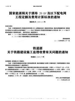 铁道部关于铁路建设施工监理收费有关问题的通知