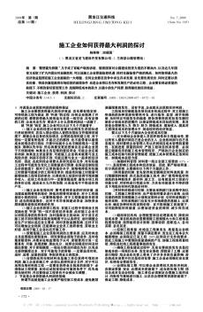 施工企業(yè)如何獲得最大利潤(rùn)的探討