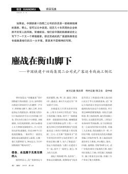 鏖战在衡山脚下——中国铁建十四局集团二公司武广客运专线施工侧记