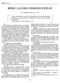 路桥施工企业内部会计控制的现状与对策分析