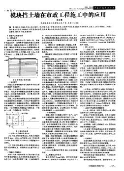 模块挡土墙在市政工程施工中的应用