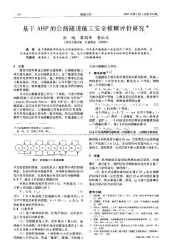 基于AHP的公路隧道施工安全模糊评价研究