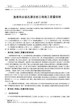 漁港碼頭鉆孔灌注樁工程施工質(zhì)量控制
