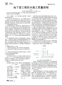 地下室工程防水施工質(zhì)量控制