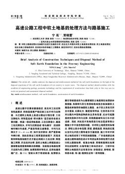 高速公路工程中軟土地基的處理方法與路基施工