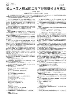 梅山水庫(kù)大壩加固工程下游圍堰設(shè)計(jì)與施工