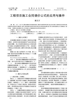 工程项目施工合同调价公式的应用与操作