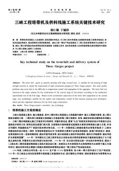 三峡工程塔带机及供料线施工系统关键技术研究