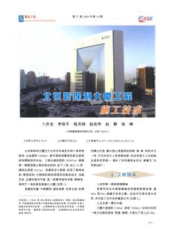 北京新保利大厦工程施工技术
