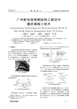 广州新电视塔钢结构工程空中漫步道施工技术