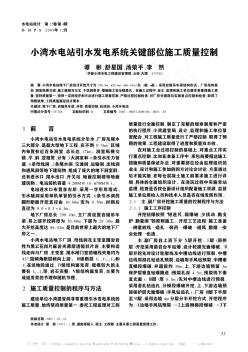 小湾水电站引水发电系统关键部位施工质量控制