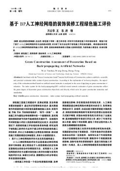 基于BP人工神经网络的装饰装修工程绿色施工评价