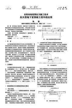 后张有粘结预应力施工技术在大型地下室顶板工程中的应用