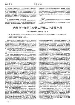 內(nèi)部審計如何在公路工程施工中發(fā)揮作用