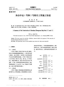 舟山中远1号和2号船台工程施工综述