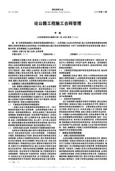 論公路工程施工合同管理