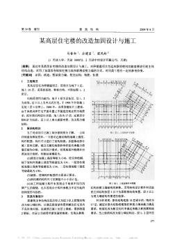 某高层住宅楼的改造加固设计与施工