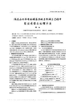 淺談山口水電站碾壓混凝土壩施工過程中裂縫成因及處理方法