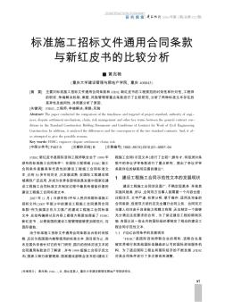 標(biāo)準(zhǔn)施工招標(biāo)文件通用合同條款與新紅皮書(shū)的比較分析