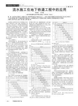 流水施工在地下铁道工程中的应用