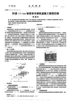 時速350km旭普林無碴軌道施工精度控制