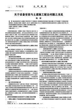 關于設備安裝與土建施工配合問題之淺見