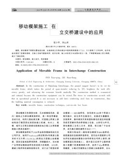 移动模架施工在立交桥建设中的应用