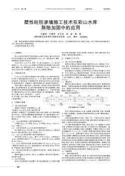 塑性砼防渗墙施工技术在彩山水库除险加固中的应用