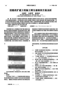 舊路改擴(kuò)建工程施工期交通維持方案淺析