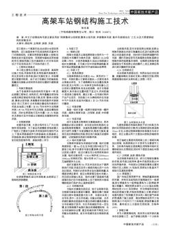 高架车站钢结构施工技术