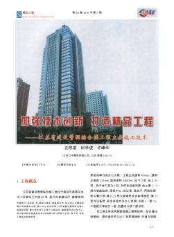 加强技术创新  打造精品工程——江苏省建设管理综合楼工程主要施工技术