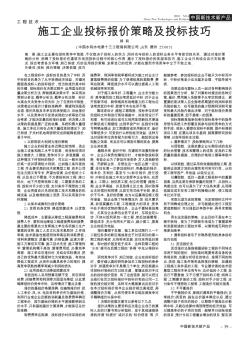 施工企業(yè)投標(biāo)報價策略及投標(biāo)技巧