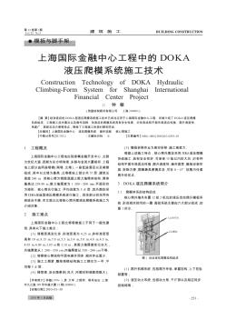 上海国际金融中心工程中的DOKA液压爬模系统施工技术