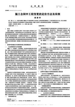 施工合同中工程变更的定价方法及实例