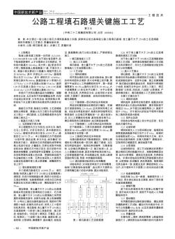 公路工程填石路堤關(guān)鍵施工工藝